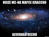 noize mc-на марсе классно ахуенная песня