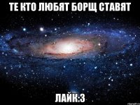 те кто любят борщ ставят лайк:3