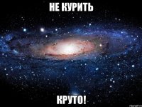 не курить круто!