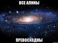 все алины превосходны