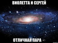 виолетта и сергей отличная пара ∞