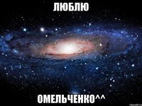 люблю омельченко^^