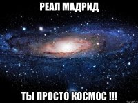 реал мадрид ты просто космос !!!