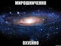 мирошниченко охуенно