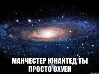  манчестер юнайтед ты просто охуен