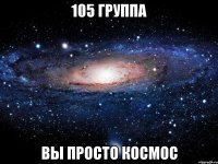 105 группа вы просто космос