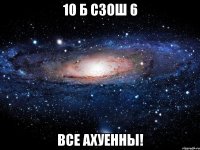 10 б сзош 6 все ахуенны!