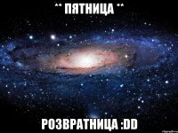 ** пятница ** розвратница :dd