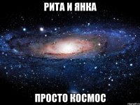 рита и янка просто космос