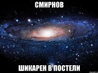 смирнов шикарен в постели