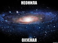 неонила охуеная