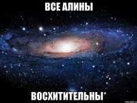 все алины восхитительны*