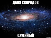 даня свиридов охуенный