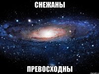 снежаны превосходны