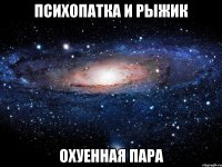 психопатка и рыжик охуенная пара