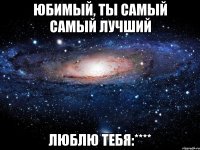 юбимый, ты самый самый лучший люблю тебя:****