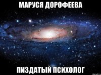 маруся дорофеева пиздатый психолог