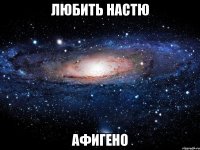 любить настю афигено