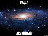 саша ахуенный