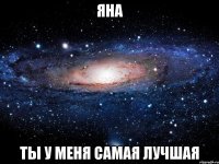 яна ты у меня самая лучшая