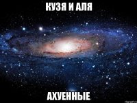 кузя и аля ахуенные