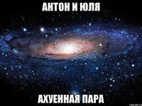 антон и юля ахуенная пара