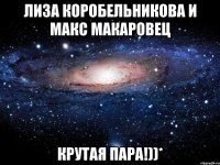 лиза коробельникова и макс макаровец крутая пара!))*