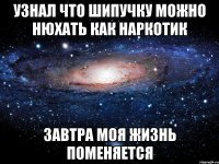 узнал что шипучку можно нюхать как наркотик завтра моя жизнь поменяется