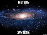 метель хуитель