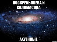 поскребышева и коломасова ахуенные