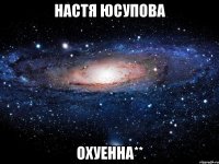 настя юсупова охуенна**