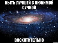 быть лучшей с любимой сучкой восхитительно