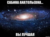 сабина анатольевна... вы лучшая