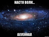 настя волк... ахуенная