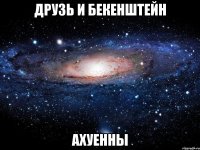 друзь и бекенштейн ахуенны