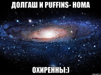 долгаш и puffins- homa охиренны:)