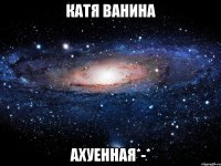 катя ванина ахуенная*-*