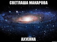 светлаша макарова ахуенна