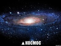  ▲космос