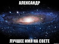 александр лучшее имя на свете