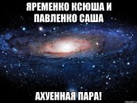 яременко ксюша и павленко саша ахуенная пара!