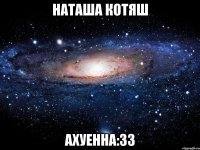 наташа котяш ахуенна:33