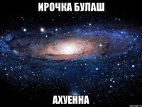 ирочка булаш ахуенна