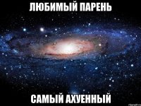 любимый парень самый ахуенный