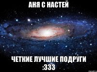 аня с настей четкие лучшие подруги :333