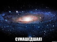  сумашедшая)