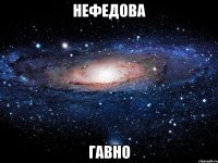 нефедова гавно