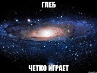 глеб четко играет