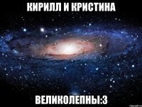 кирилл и кристина великолепны:3