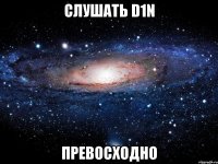 слушать d1n превосходно